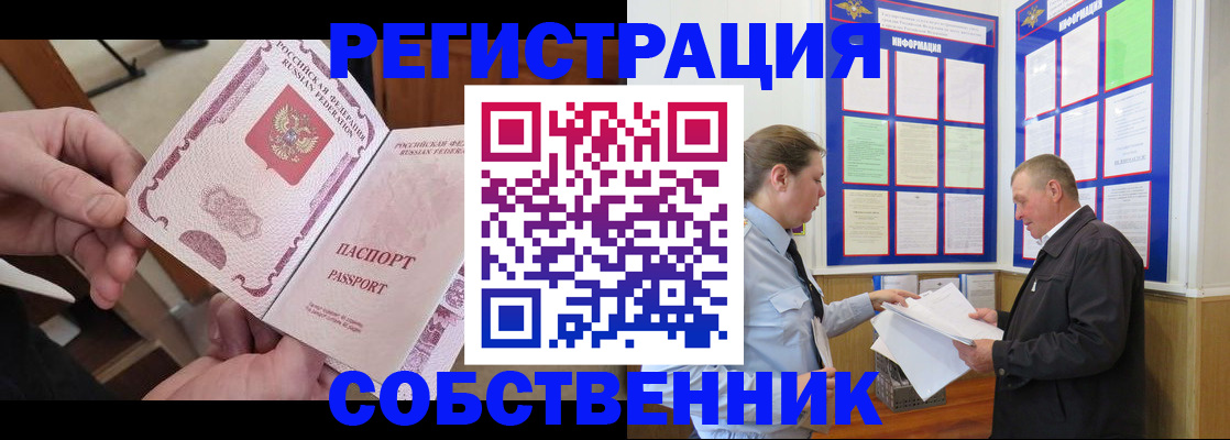 прописка от собственника в Рубцовске